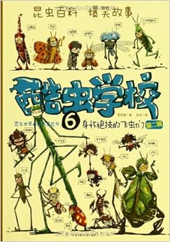《酷虫学校6:身怀绝技的飞虫们(第2辑)》 【摘要 书评 试读】图书